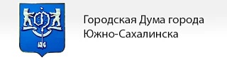Городская дума города Южно-Сахалинска.